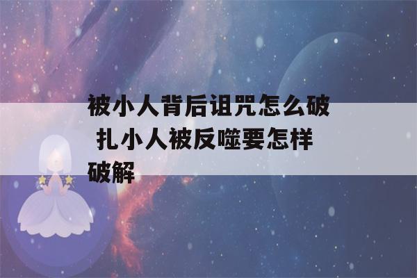 被小人背后诅咒怎么破 扎小人被反噬要怎样破解