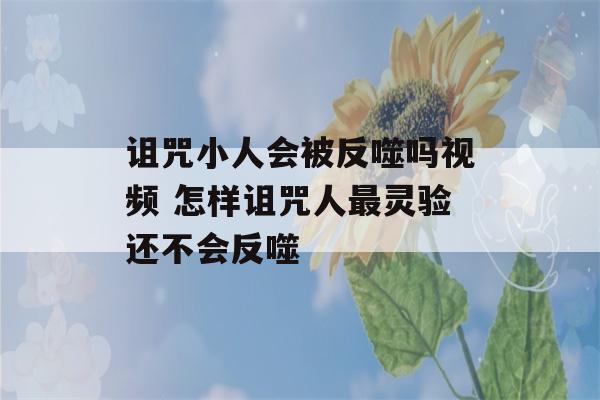 诅咒小人会被反噬吗视频 怎样诅咒人最灵验还不会反噬