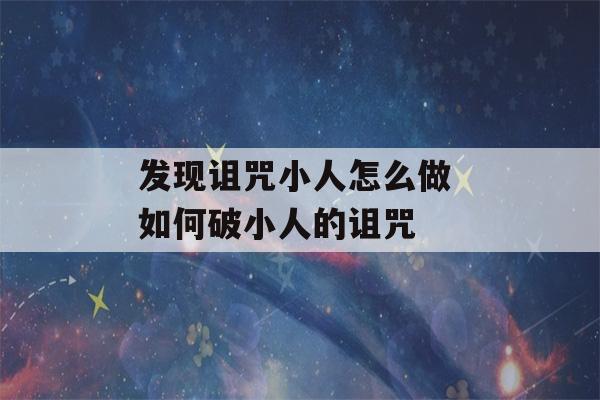 发现诅咒小人怎么做 如何破小人的诅咒