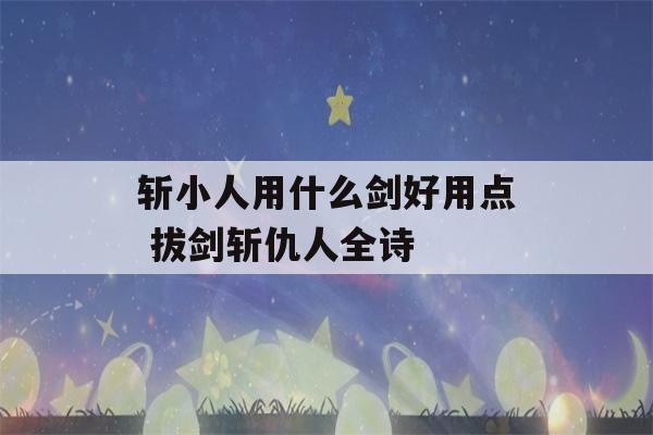 斩小人用什么剑好用点 拔剑斩仇人全诗