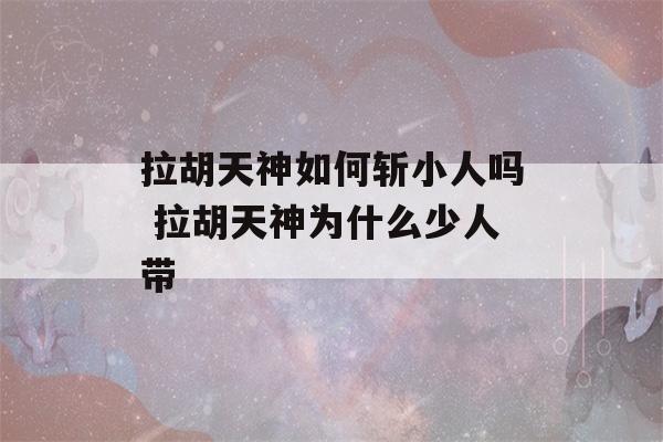 拉胡天神如何斩小人吗 拉胡天神为什么少人带