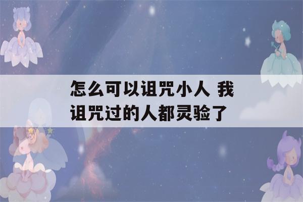 怎么可以诅咒小人 我诅咒过的人都灵验了