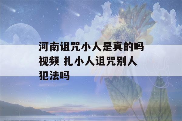 河南诅咒小人是真的吗视频 扎小人诅咒别人犯法吗