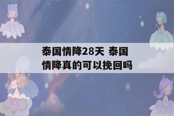 泰国情降28天 泰国情降真的可以挽回吗