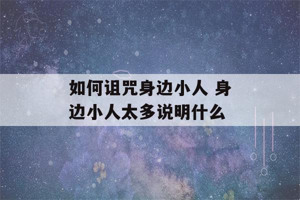 如何诅咒身边小人 身边小人太多说明什么