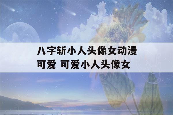 八字斩小人头像女动漫可爱 可爱小人头像女