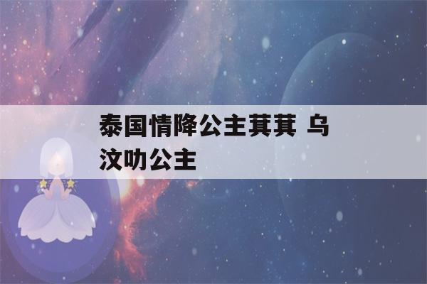 泰国情降公主萁萁 乌汶叻公主