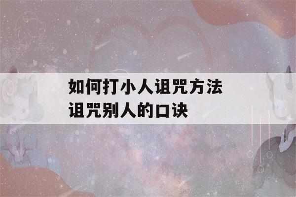 如何打小人诅咒方法 诅咒别人的口诀