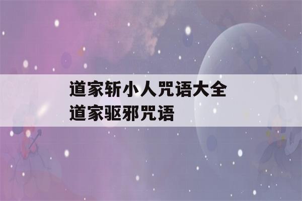 道家斩小人咒语大全 道家驱邪咒语