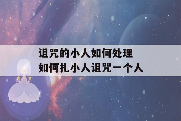 诅咒的小人如何处理 如何扎小人诅咒一个人