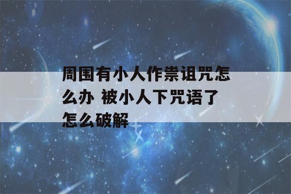 周围有小人作祟诅咒怎么办 被小人下咒语了怎么破解