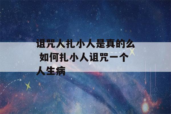 诅咒人扎小人是真的么 如何扎小人诅咒一个人生病