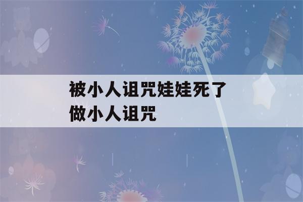 被小人诅咒娃娃死了 做小人诅咒