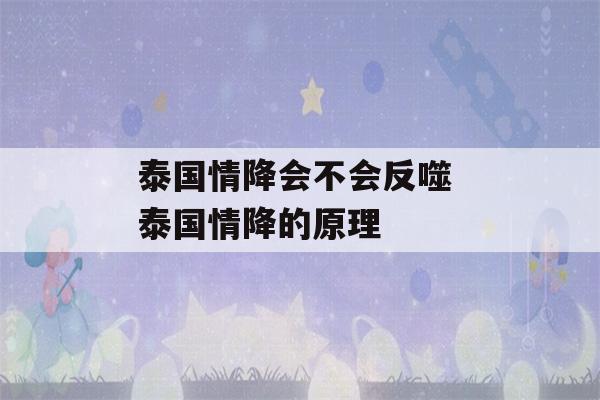 泰国情降会不会反噬 泰国情降的原理