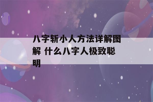 八字斩小人方法详解图解 什么八字人极致聪明