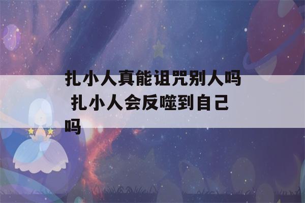 扎小人真能诅咒别人吗 扎小人会反噬到自己吗