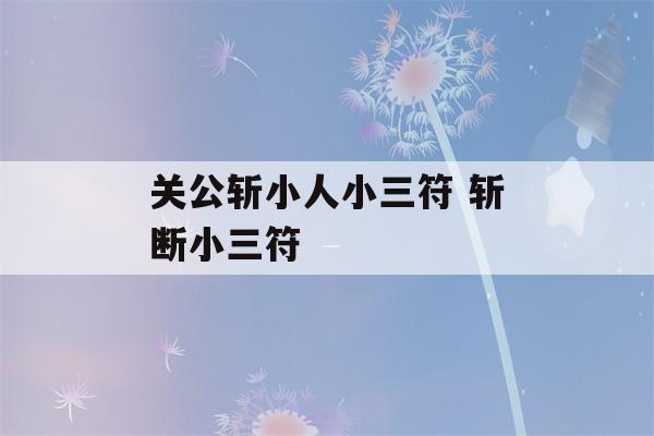 关公斩小人小三符 斩断小三符