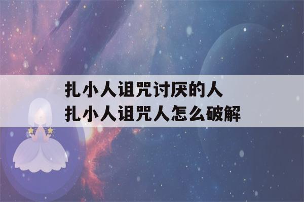 扎小人诅咒讨厌的人 扎小人诅咒人怎么破解