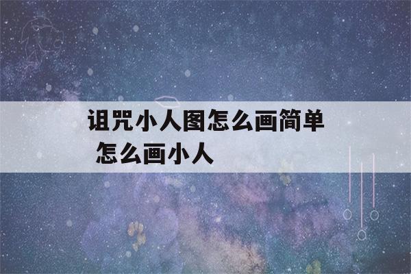 诅咒小人图怎么画简单 怎么画小人