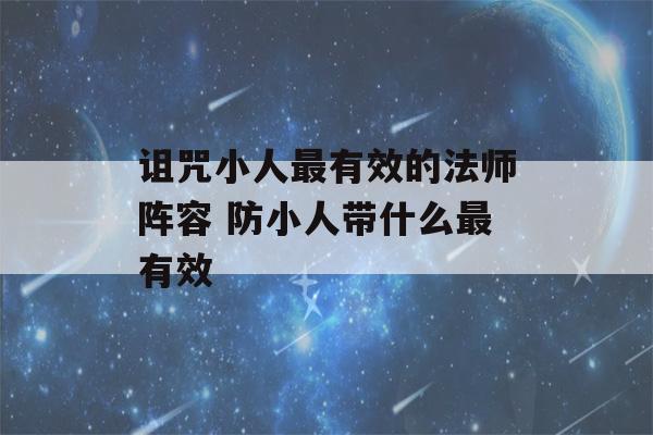 诅咒小人最有效的法师阵容 防小人带什么最有效