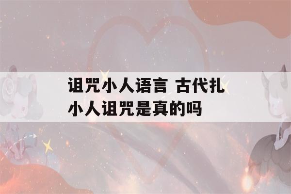 诅咒小人语言 古代扎小人诅咒是真的吗