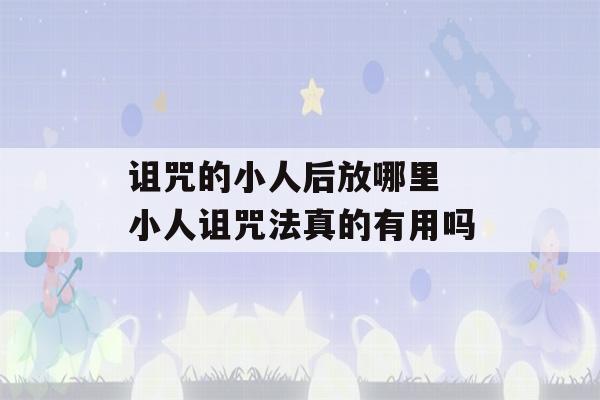 诅咒的小人后放哪里 小人诅咒法真的有用吗