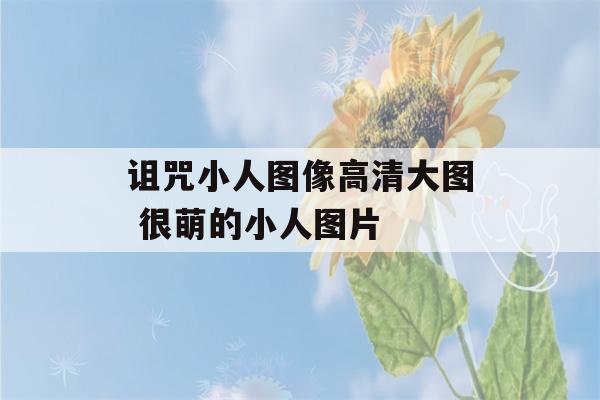 诅咒小人图像高清大图 很萌的小人图片