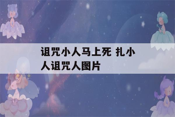 诅咒小人马上死 扎小人诅咒人图片