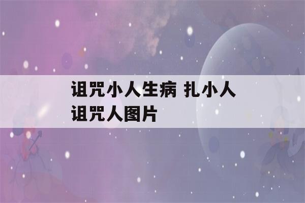 诅咒小人生病 扎小人诅咒人图片