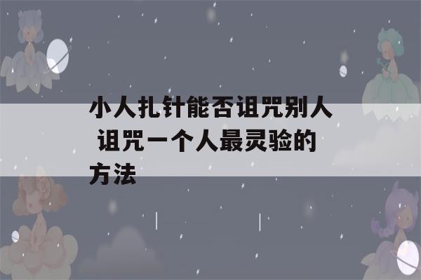 小人扎针能否诅咒别人 诅咒一个人最灵验的方法