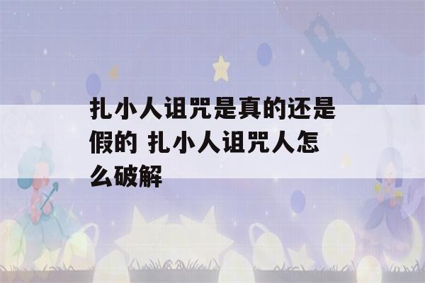 扎小人诅咒是真的还是假的 扎小人诅咒人怎么破解