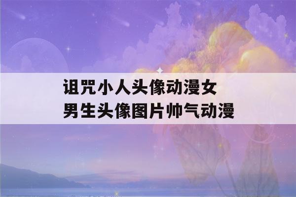 诅咒小人头像动漫女 男生头像图片帅气动漫