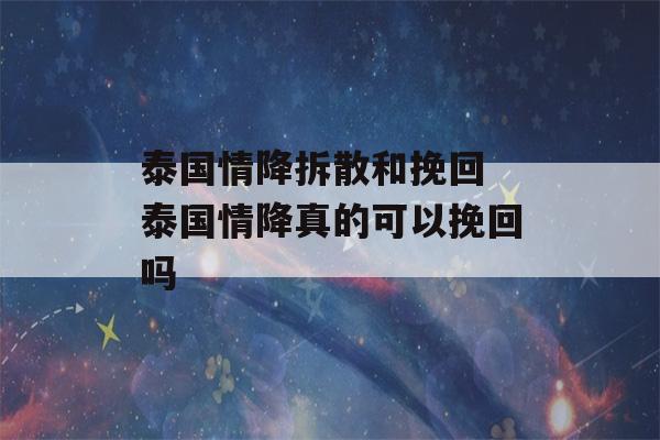 泰国情降拆散和挽回 泰国情降真的可以挽回吗