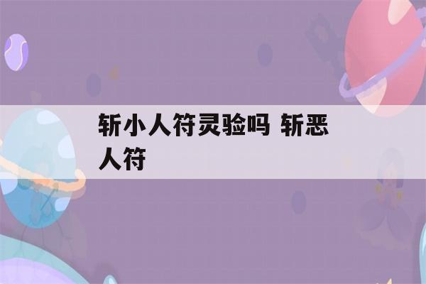 斩小人符灵验吗 斩恶人符