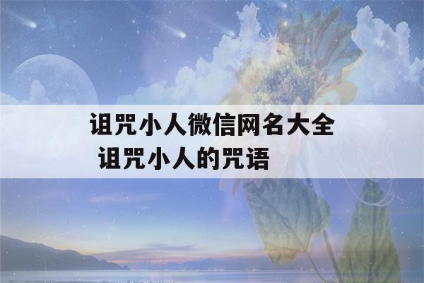 诅咒小人微信网名大全 诅咒小人的咒语