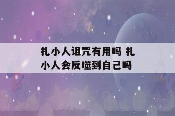 扎小人诅咒有用吗 扎小人会反噬到自己吗