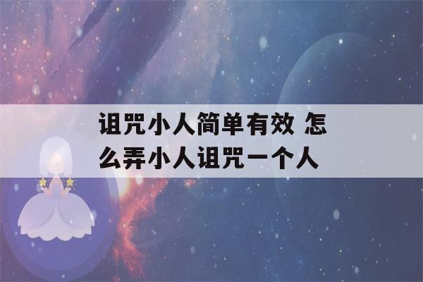 诅咒小人简单有效 怎么弄小人诅咒一个人