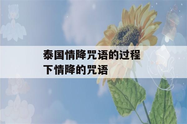 泰国情降咒语的过程 下情降的咒语