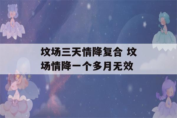 坟场三天情降复合 坟场情降一个多月无效