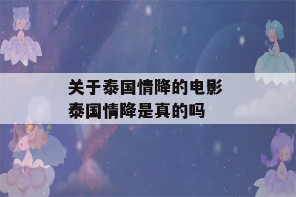 关于泰国情降的电影 泰国情降是真的吗