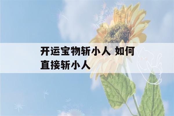 开运宝物斩小人 如何直接斩小人