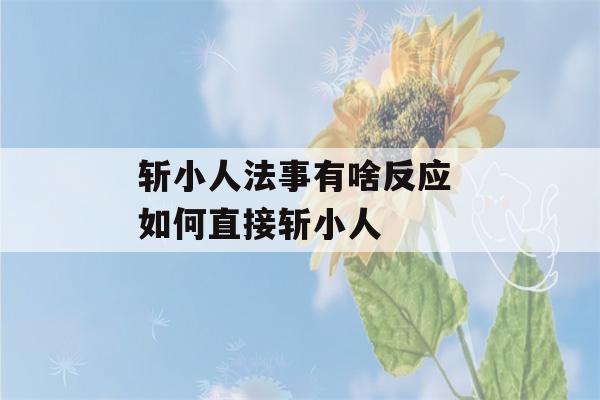 斩小人法事有啥反应 如何直接斩小人