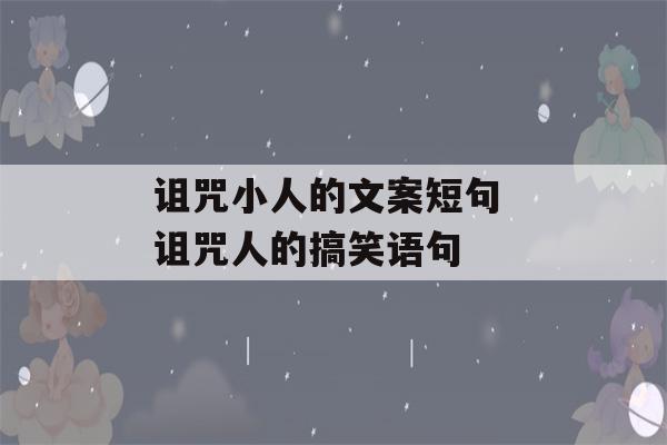 诅咒小人的文案短句 诅咒人的搞笑语句