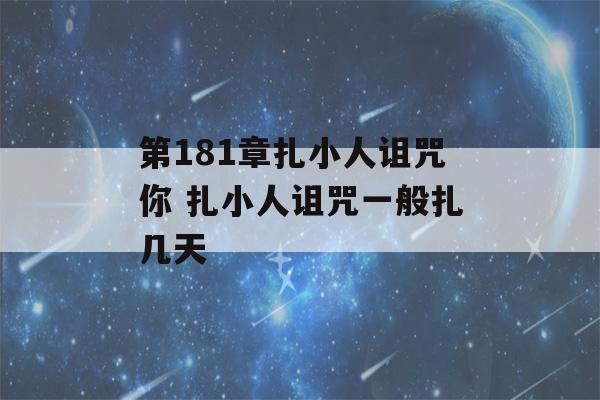 第181章扎小人诅咒你 扎小人诅咒一般扎几天