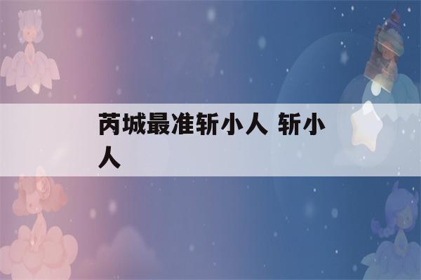 芮城最准斩小人 斩小人