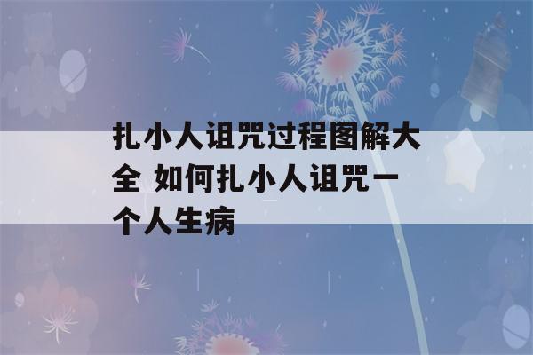 扎小人诅咒过程图解大全 如何扎小人诅咒一个人生病