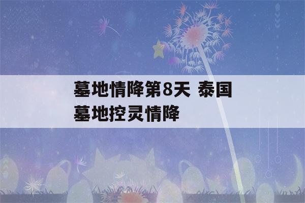 墓地情降第8天 泰国墓地控灵情降