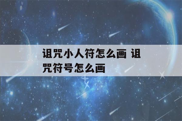 诅咒小人符怎么画 诅咒符号怎么画