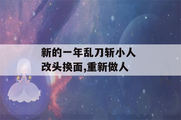 新的一年乱刀斩小人 改头换面,重新做人