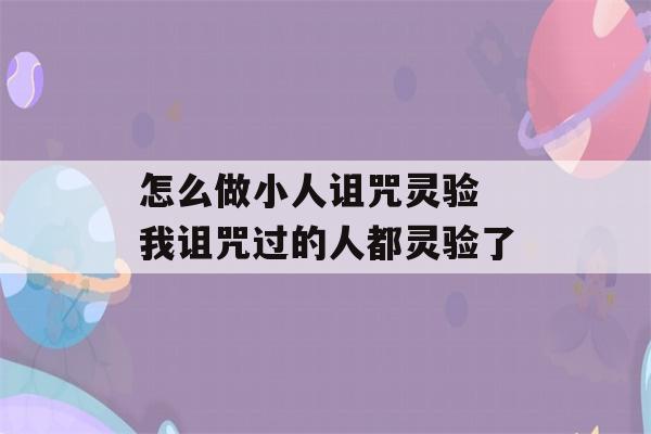 怎么做小人诅咒灵验 我诅咒过的人都灵验了